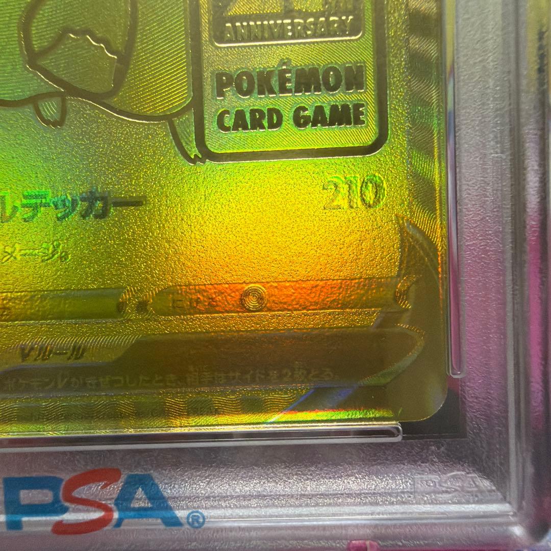 芝*様 ゴールデンピカチュウ　PSA9 25周年記念
