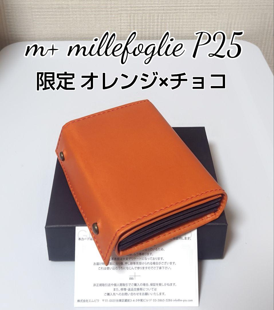 新品【エムピウ】オレンジ×チョコ m+ミッレフォッリエ P25 限定色 未