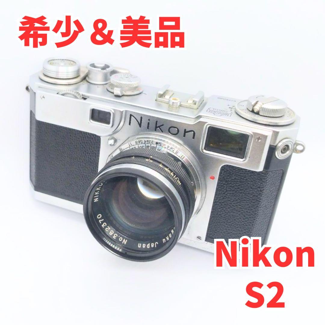 ✨伝説の名機✨Nikon S2 ニコン ニコン Nikon S2 35mm レンジファインダー フィルムカメラ/ Nikon