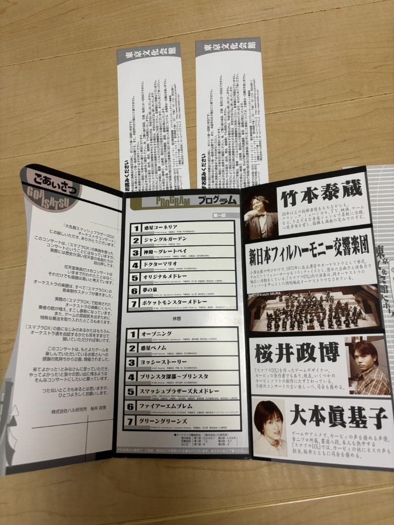 大乱闘スマッシュブラザーズDX オーケストラコンサートパンフレット半券ペア