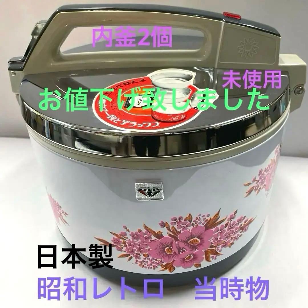 お値下＊電子ジャー、保温ジャー、ご飯保温、未使用、昭和レトロ内鍋2個 お値下＊電子ジャー、保温ジャー、ご飯保温、未使用、昭和レトロ内鍋2