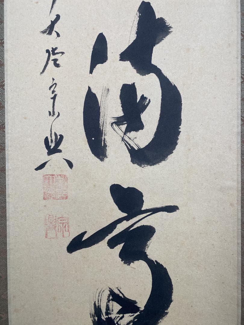 丸*ん様 西垣宗興『和気満高堂』茶道具 大徳寺極楽寺 岐阜 掛軸23101744