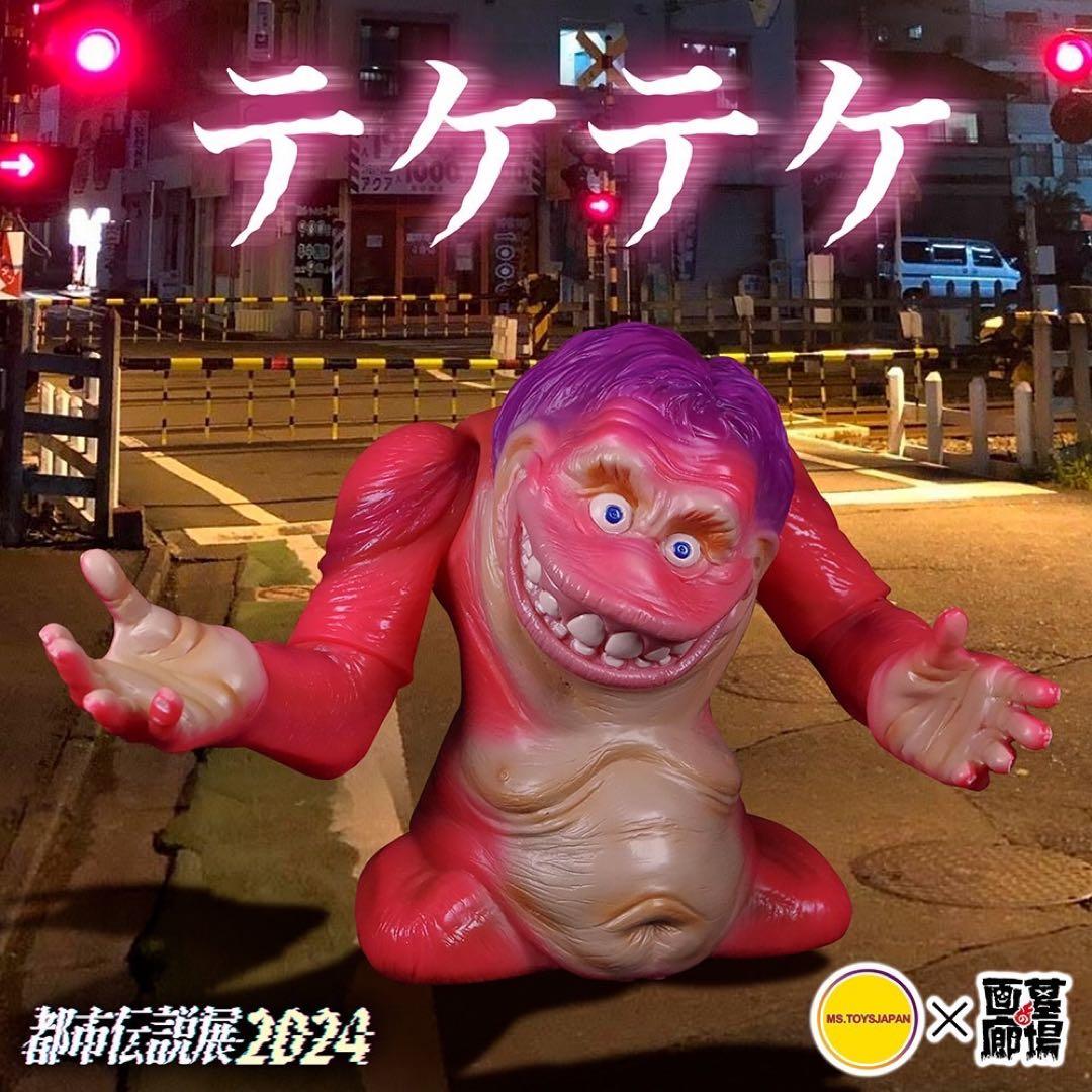 学校の怪談』テケテケ（重塗装版）ソフビ 墓場の画廊 新品未開封品