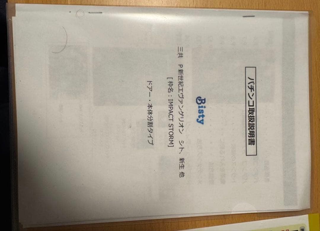 三共　P新世紀エヴァンゲリオン〜シト、新生