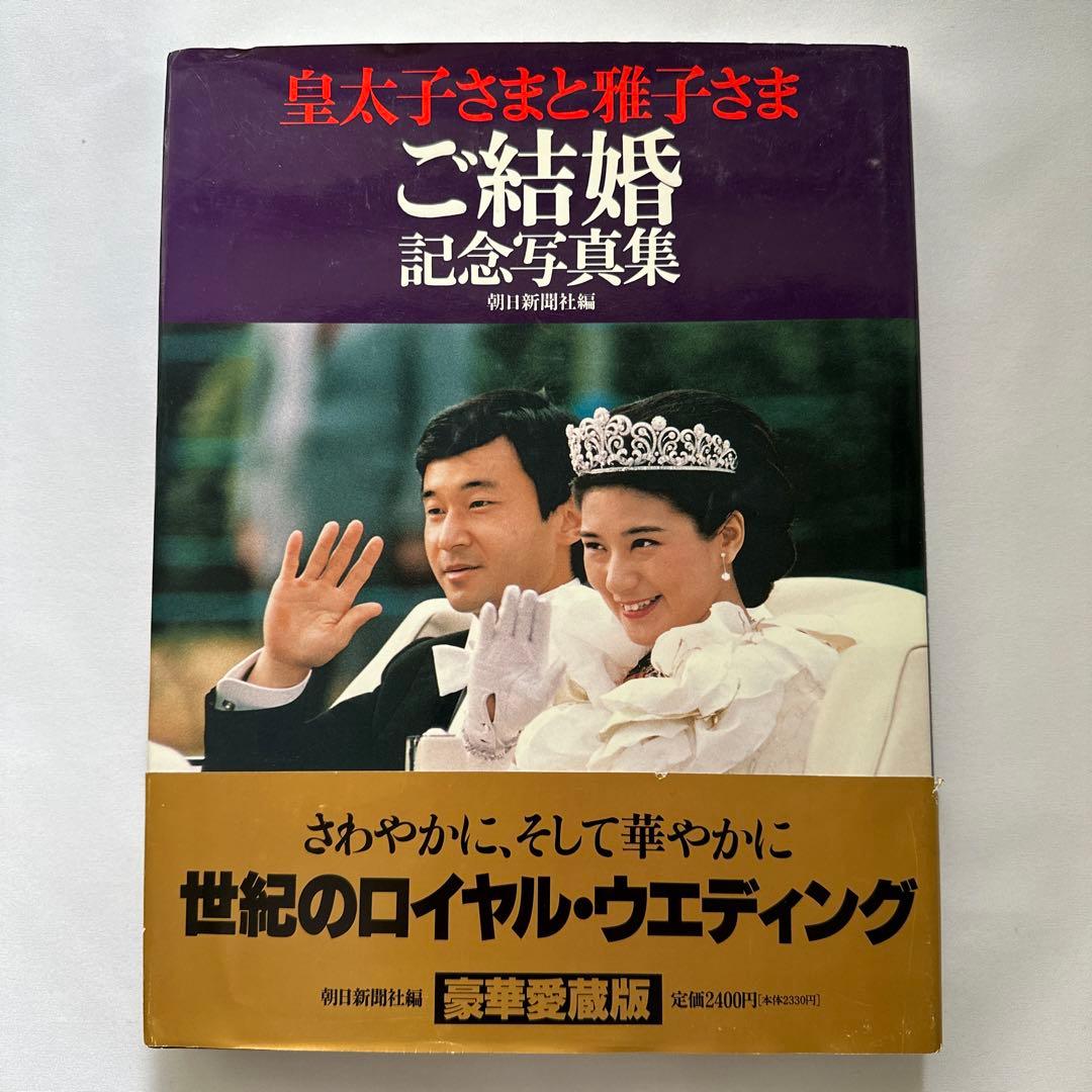 皇太子さまと雅子さまご結婚記念写真集 - メルカリ