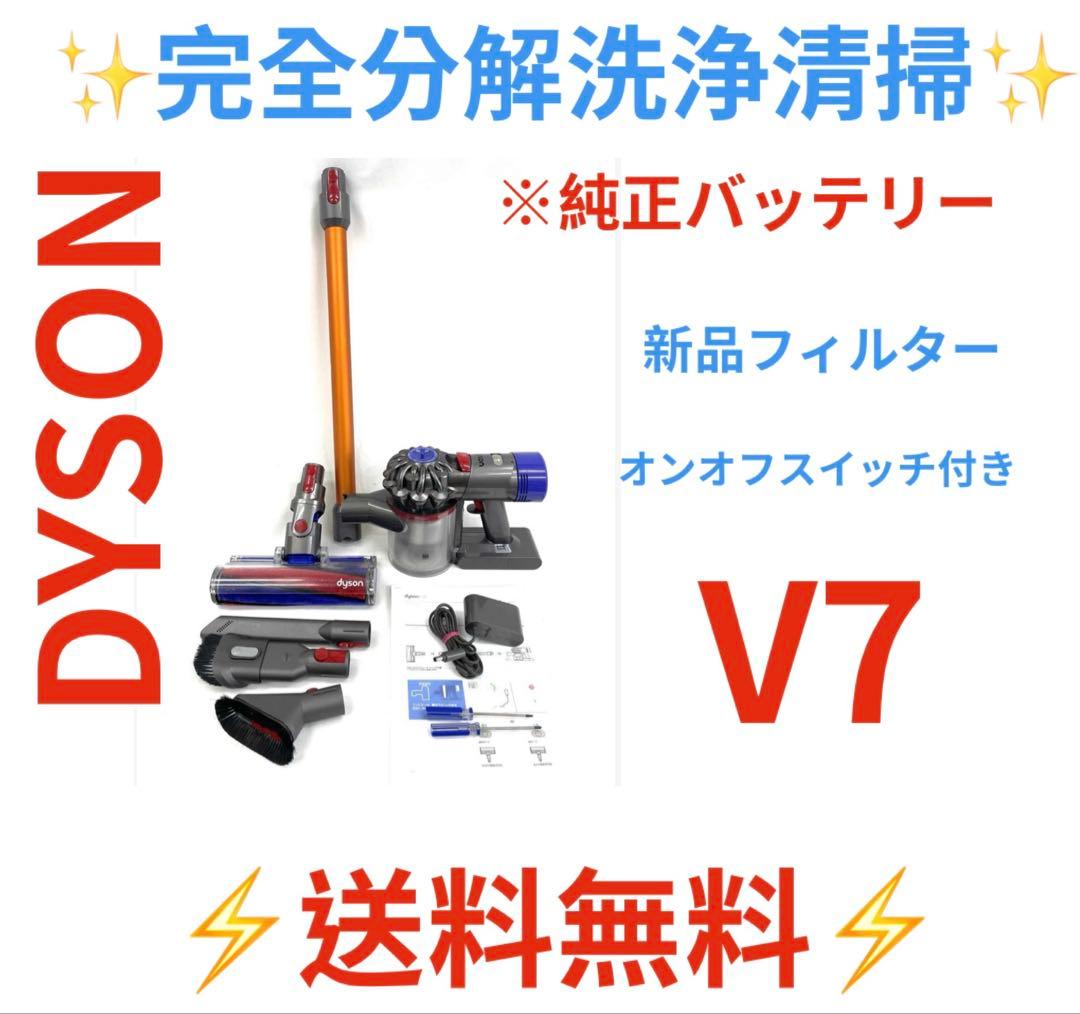 0724-002 超お買得　[完全分解洗浄済]ダイソン掃除機　人気のV7 分解清掃済み】Dyson V7 コードレス 掃除機｜Yahoo!フリマ（旧PayPay