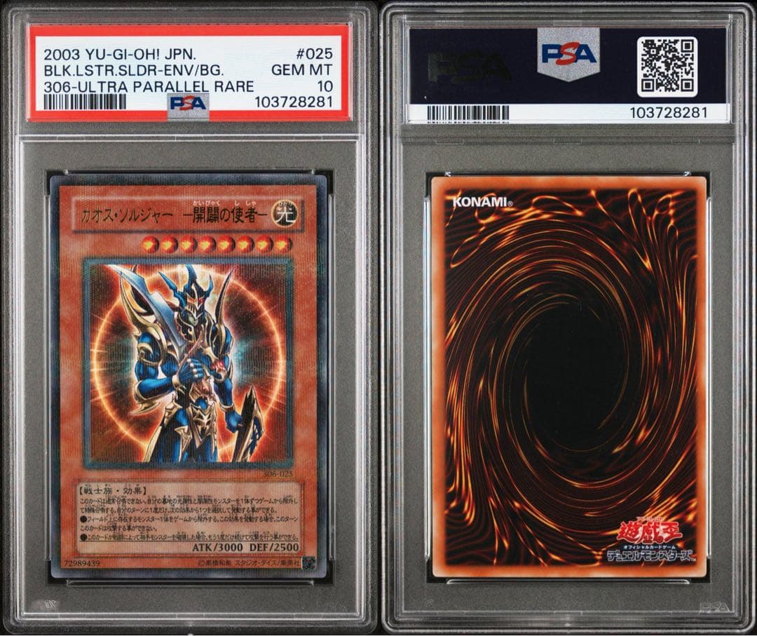 【鑑定品 PSA10 】　極美品　最安値　カオスソルジャー 開闢の使者　パラレル