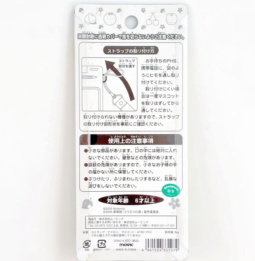 【希少品】劇場版どうぶつの森 キャラチェンジストラップセット