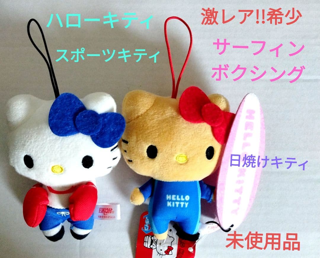 激レア‼️希少】ハローキティ スポーツキティ サーフィン ボクシング