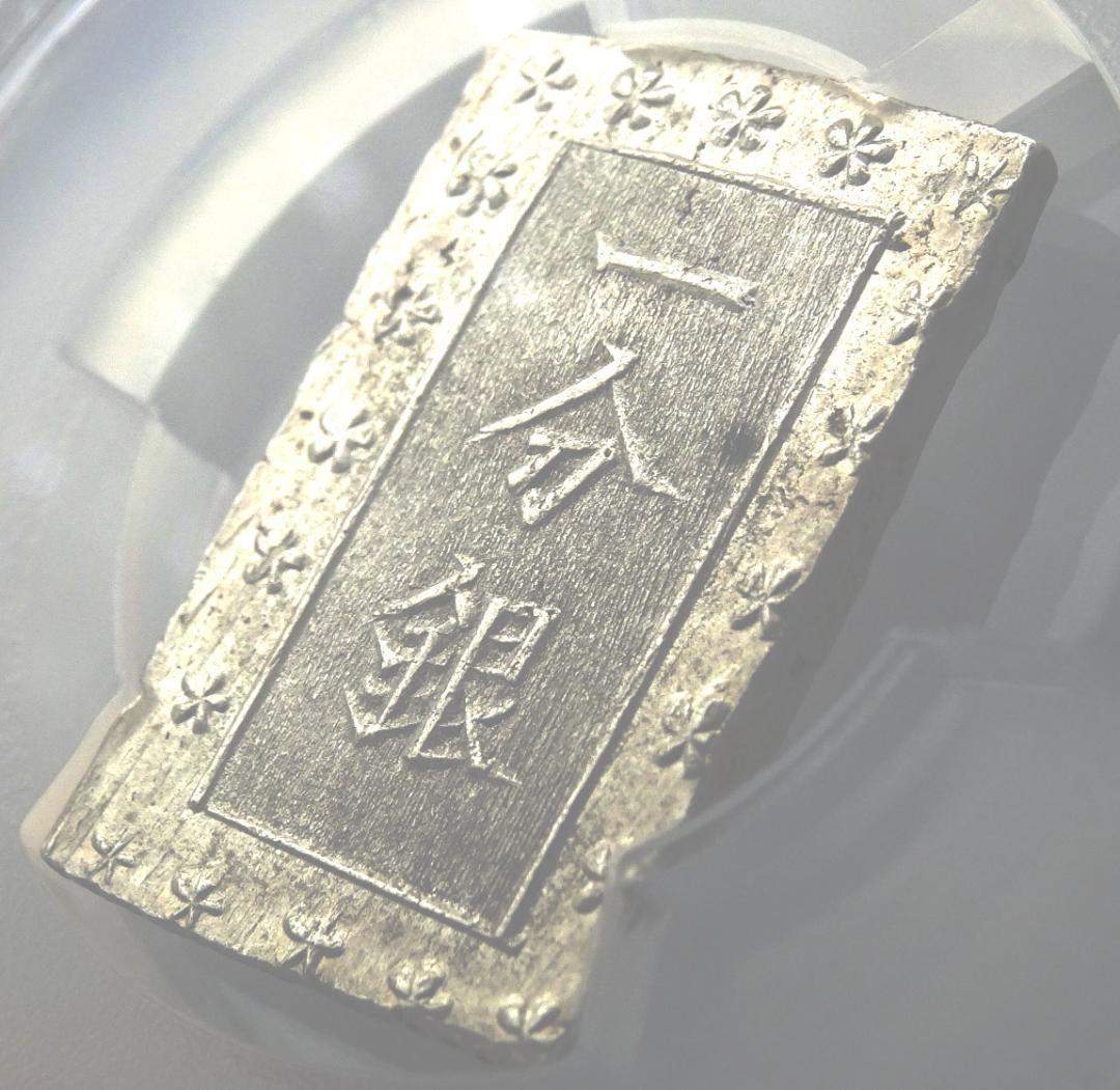 日本　安政一分銀　一分銀　銀貨　古銭　アンティーク　　シルバー　PCGS社 安政一分銀 入分玉座 Aa PCGS MS63 - 名古屋 創業70年 時遊屋 古銭