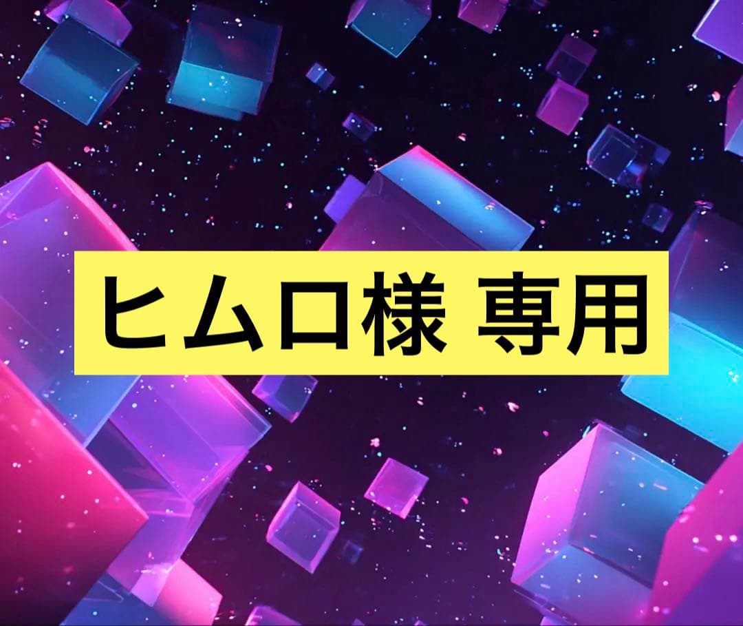 ヒムロ様 リクエスト 10点 まとめ商品 10様 リクエスト 10点 まとめ商品 - メルカリ