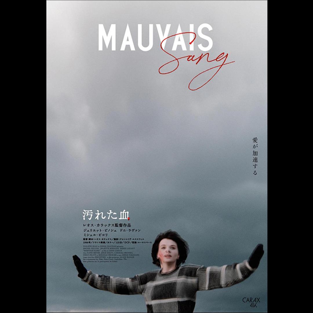汚れた血 B2 ポスター レオスカラックス Mauvais Sang - メルカリ
