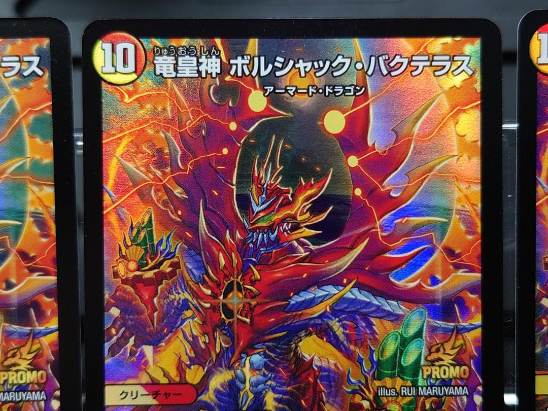 竜皇神 ボルシャック・バクテラス３枚セット　デュエ祭2026　おみくじ当選賞