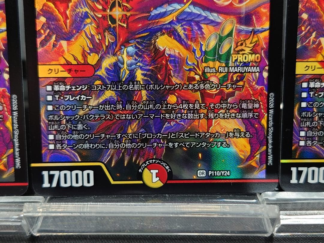 竜皇神 ボルシャック・バクテラス３枚セット　デュエ祭2026　おみくじ当選賞