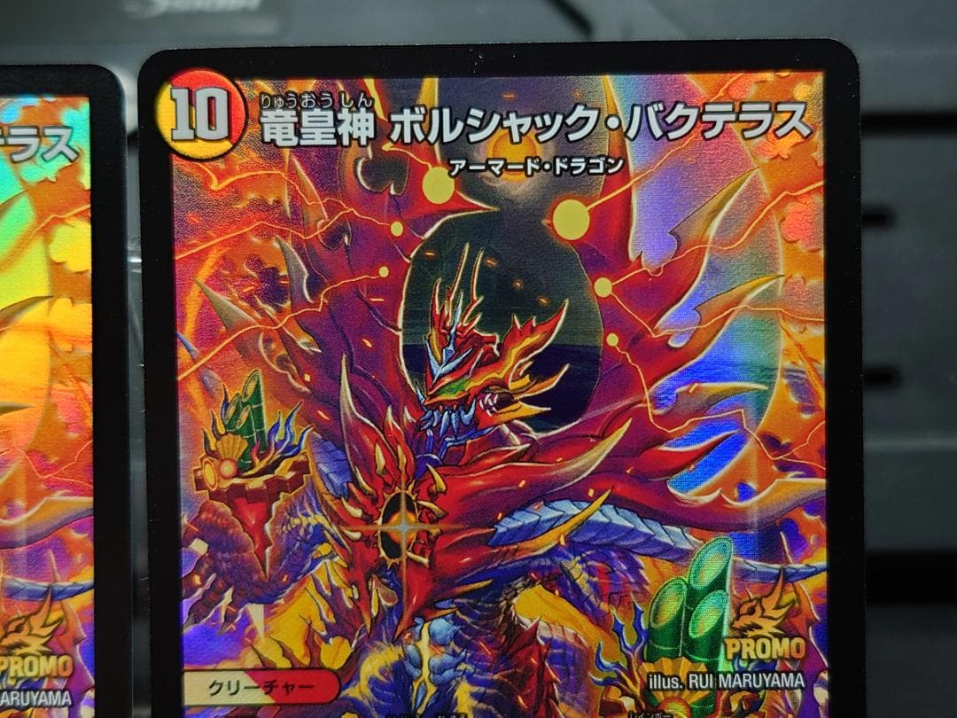 竜皇神 ボルシャック・バクテラス３枚セット　デュエ祭2026　おみくじ当選賞