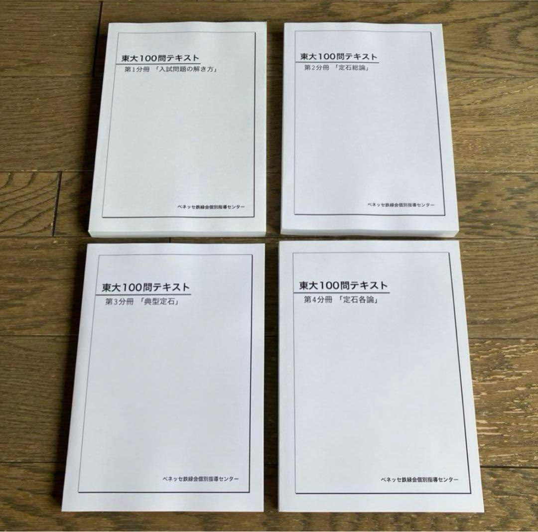 鉄緑会東大100問テキスト セット 4冊 - メルカリ