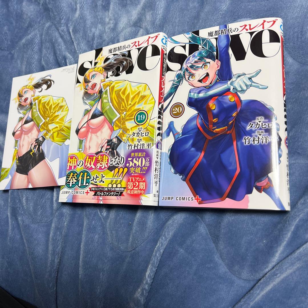 魔都精兵のスレイブ19巻20巻特典カード付きセット 初版 - メルカリ