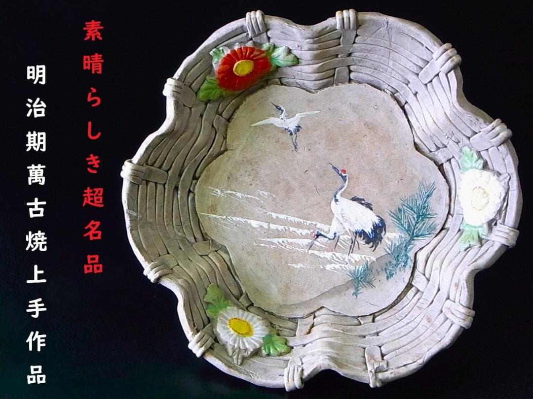 【 E919 】 素晴らしき超名品　明治期萬古焼上手作品　陽刻番の鶴文飾り皿 明治後期～大正染付松鶴図5寸皿 | 吉祥寺PukuPuku