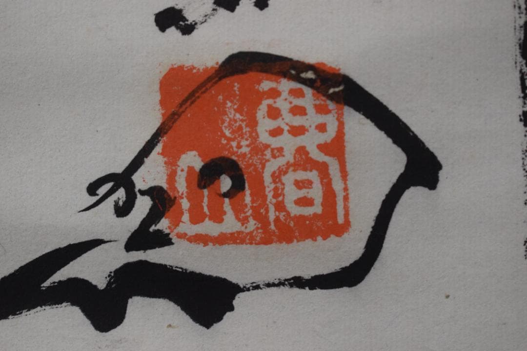 真作/真言宗/智積院門跡/暮山元恭/念佛書/念仏書/掛軸☆宝船☆Z-352