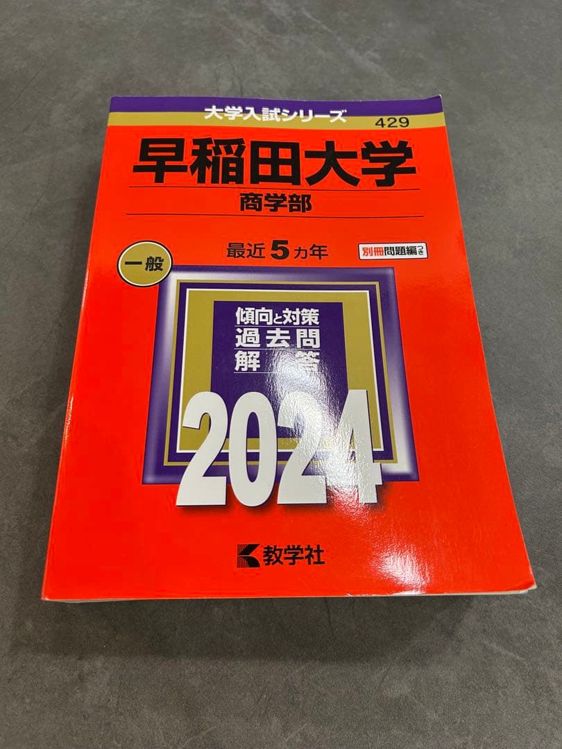 早稲田大学 商学部 一般 2024 赤本 - メルカリ