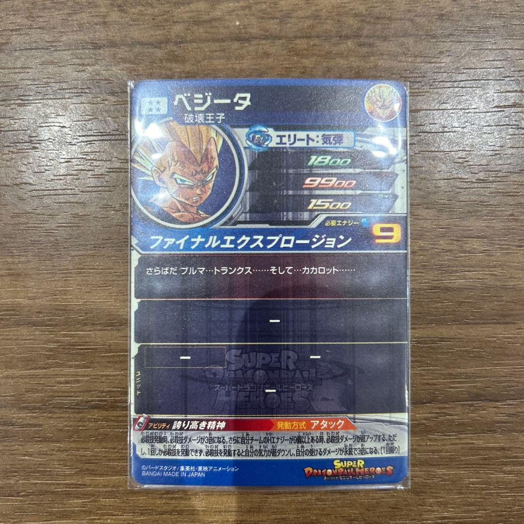 スーパードラゴンボールヒーローズ ベジータ 10月6日まで限定