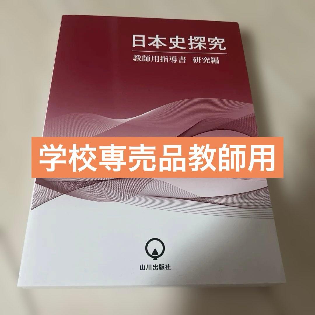 【学校専売品】日本史探究 研究編 山川出版社 2025年版】 山川 詳説日本史(日本史探求） 教番705 ※非課税 - 広島県