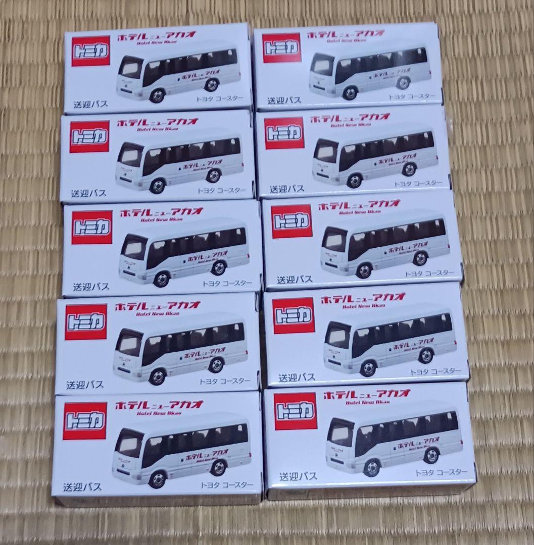激レア！ トミカ ホテル ニューアカオ 送迎バス 10個セット 新品未開封