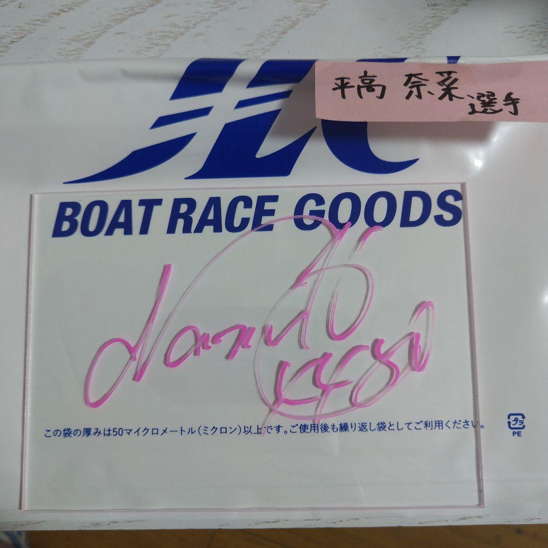 平高奈菜選手 直筆サイン ボートレースグッズ - メルカリ