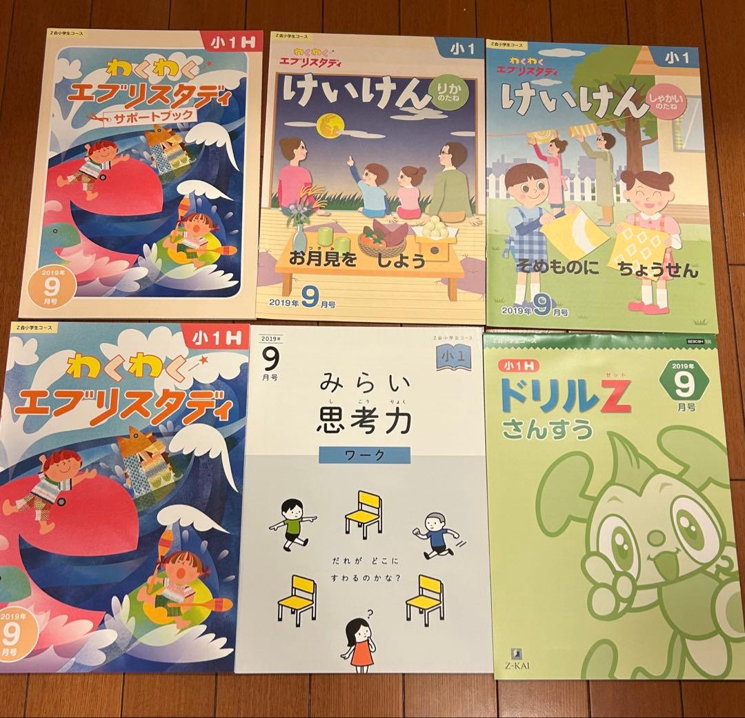 Z会小学生コース 1年生 2019年9月号 わくわくエブリスタディ他 - メルカリ