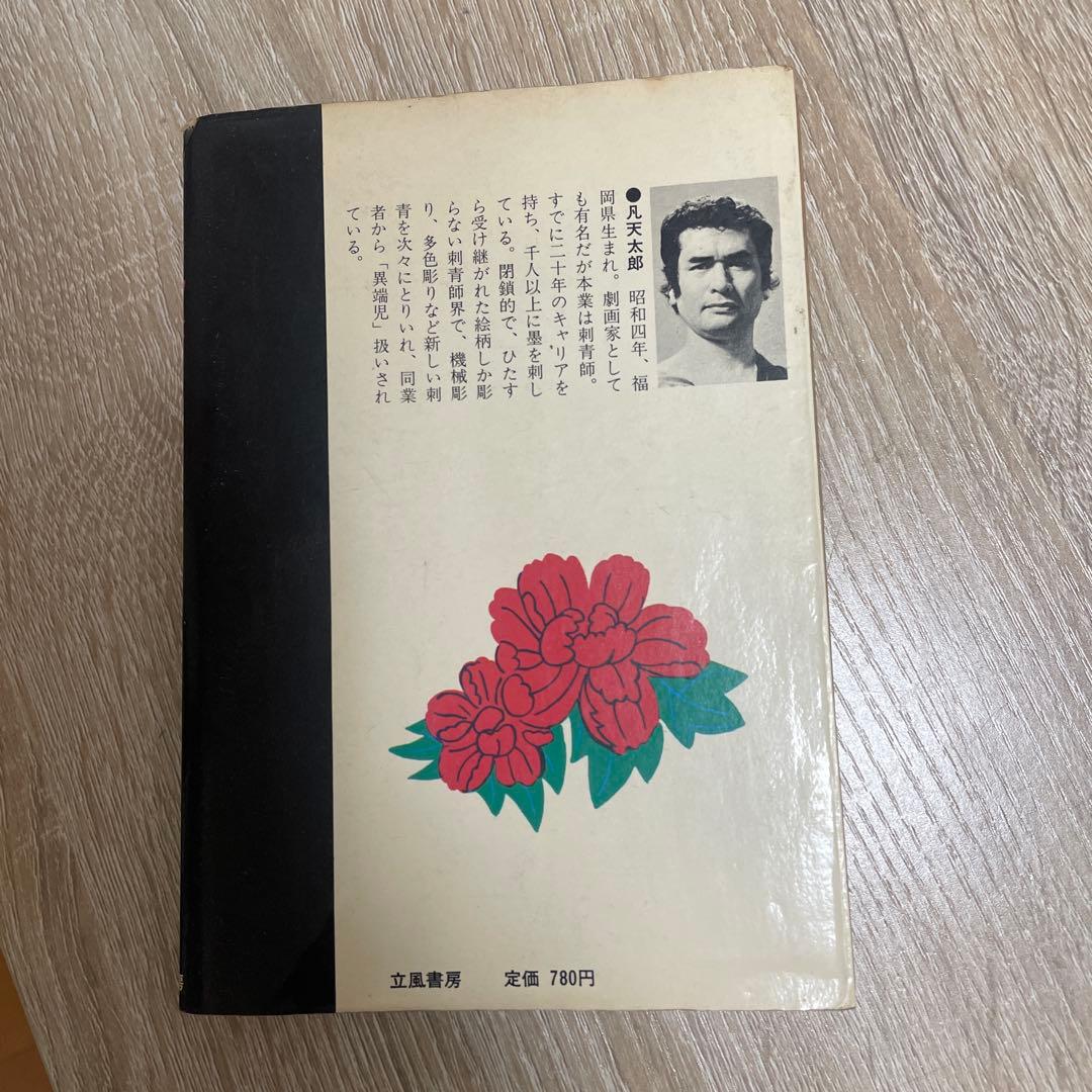 肌絵: 日本の刺青 凡天太郎 初代彫清 刺青 - メルカリ