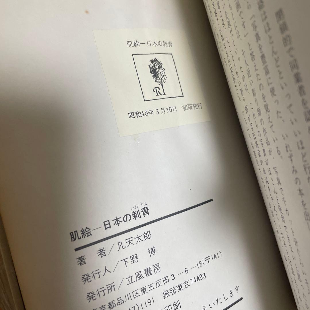 肌絵: 日本の刺青 凡天太郎 初代彫清 刺青 - メルカリ