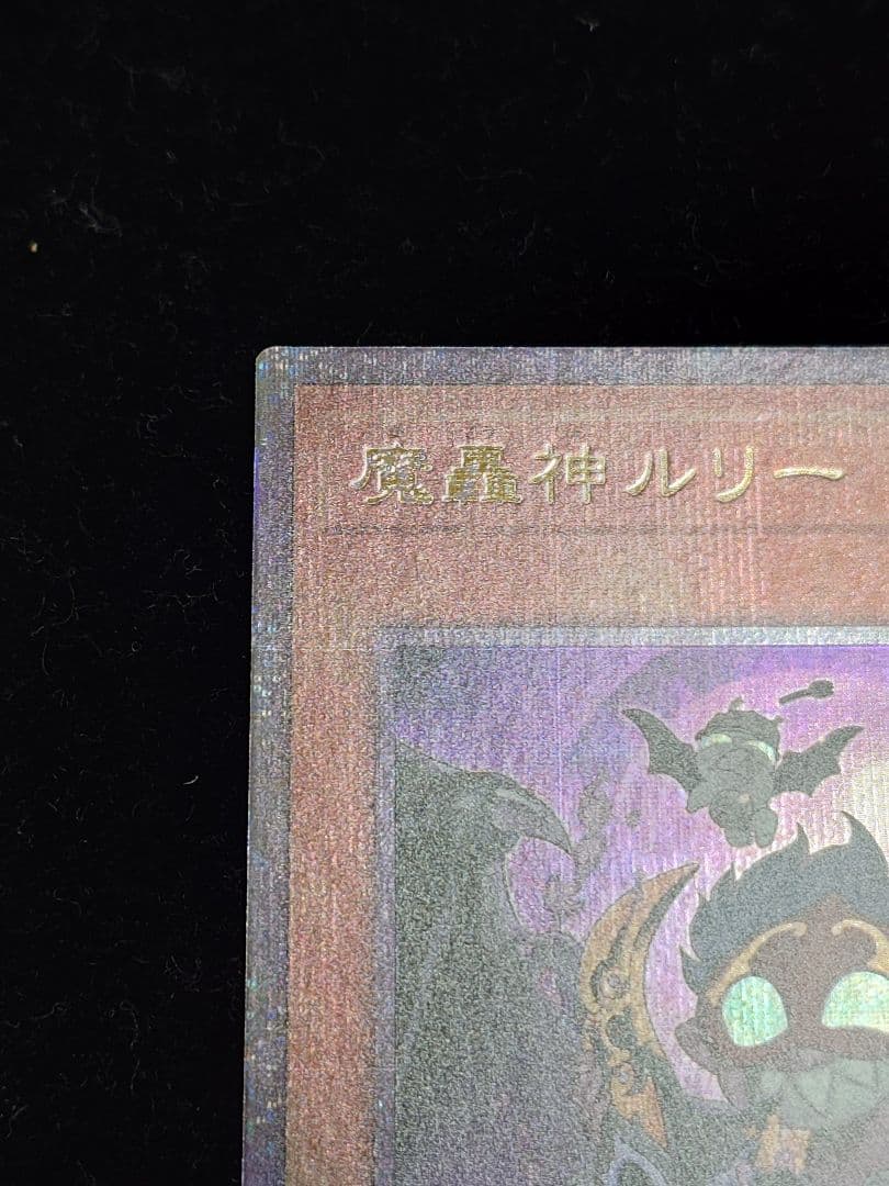 魔轟神ルリー 25thシークレット 絵違い