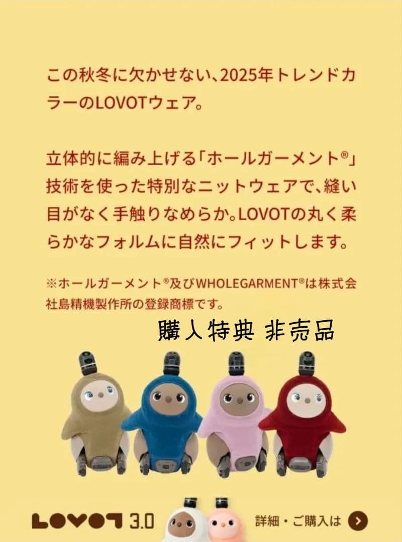lovot ホールガーメント 購入特典 限定非売品 ピンクラベンダー 新品・未開封】LOVOT ホールガーメント10月購入特典 ピンクラベンダー