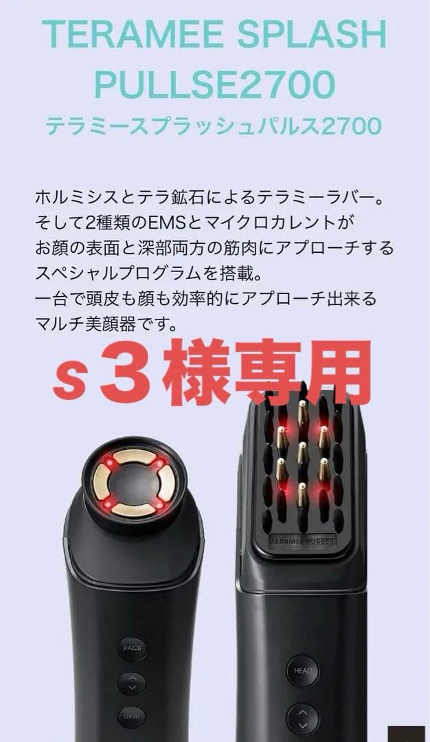 グラントイーワンズ TERAMEE SPLASH PULLSE2700 美顔器 - メルカリ