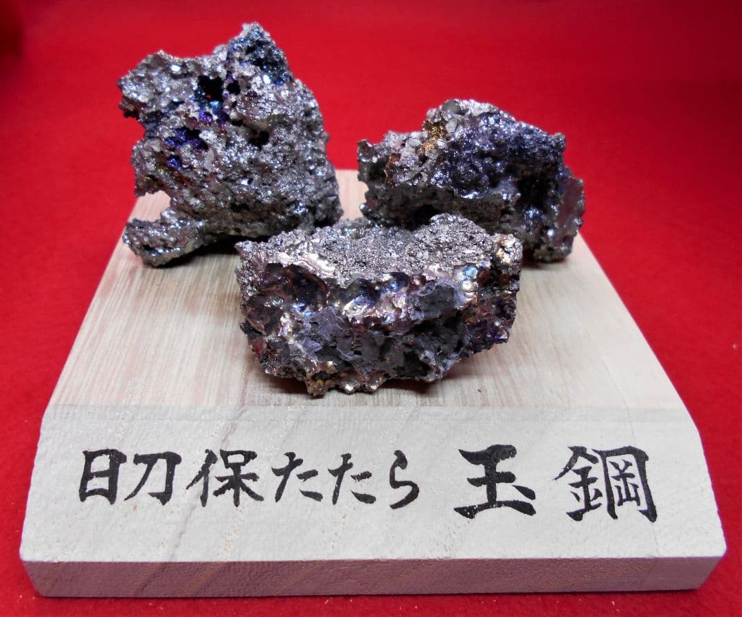 最終価格！]玉鋼(約329グラム)大サイズ 日刀保たたら1級のA.鬼滅の刃