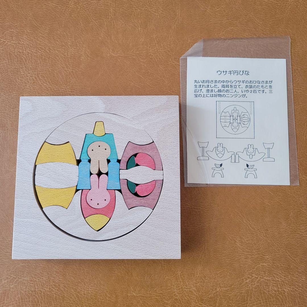 うさぎ円びな　小黒三郎・組み木のお雛様 ひな人形 雛人形 遊プラン・小黒三郎 ウサギ円びな 木のおもちゃHANA