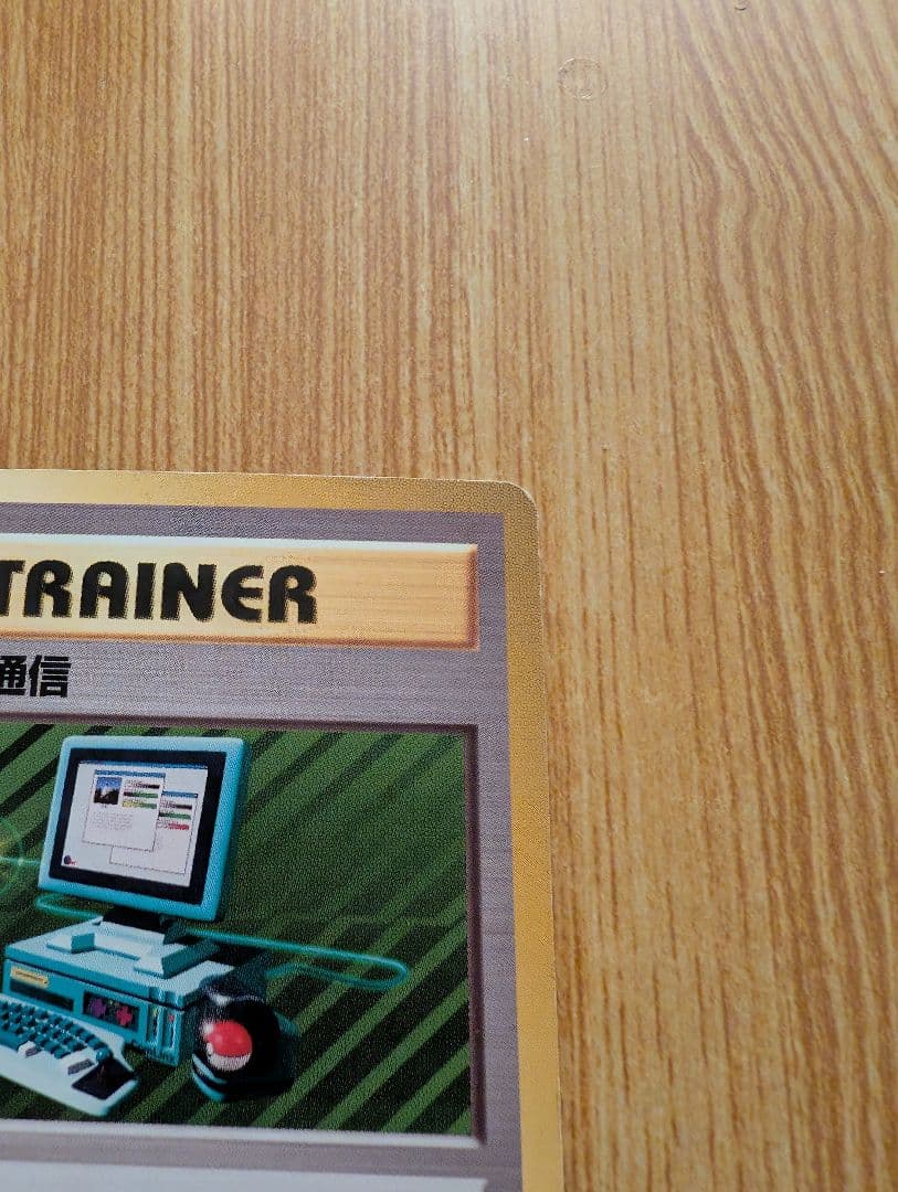 旧裏 ポケモンカード パソコン通信 - メルカリ