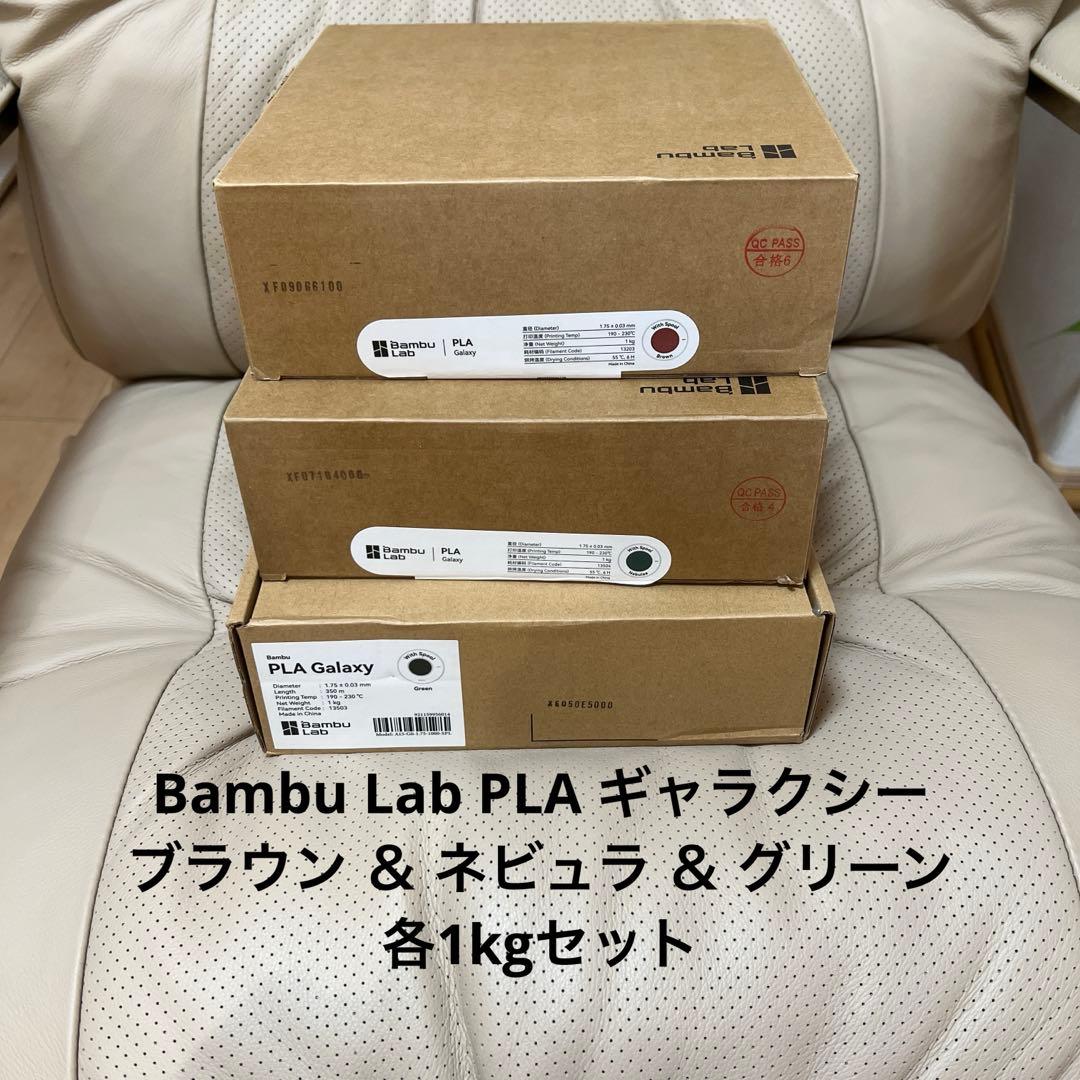 Bambu Lab PLA ギャラクシー ブラウン＆ネビュラ 各1kgセット新品 Bambu Lab PLA ギャラクシー (スプール付き) — 3Dプリンター