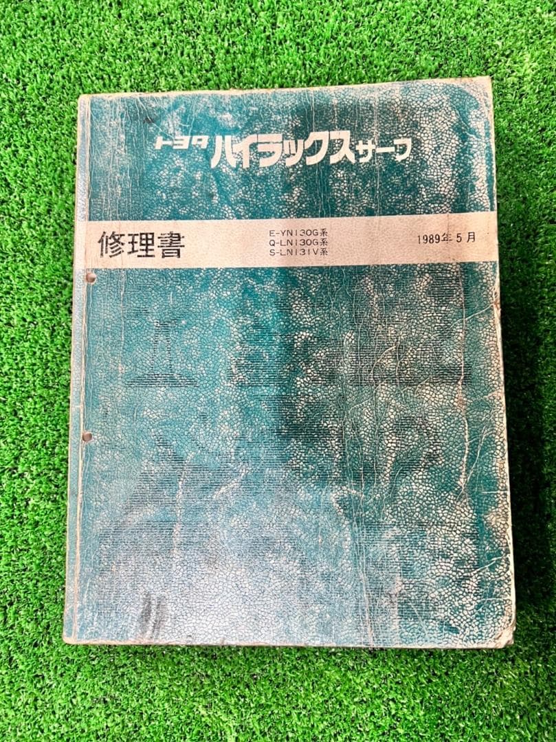 トヨタ ハイラックスサーフ130系 修理書 - メルカリ