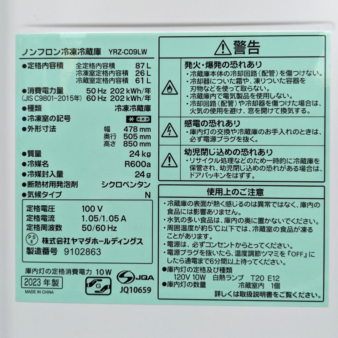 ☆冷蔵庫☆2023年製 87L YRZ-C09LW REFAGE ヤマダ電機 - メルカリ