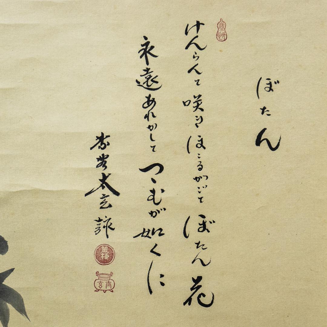 掛軸-1120　大徳寺　小林太玄　賛　小沢幸司　画　牡丹之図　画賛