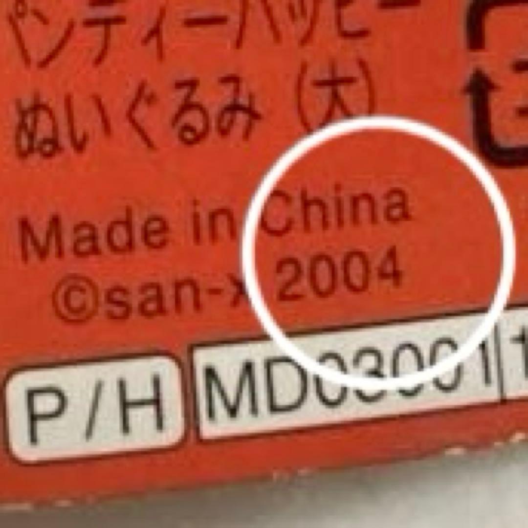 平成レトロ　サンエックス　パンディーハッピー　四葉のクローバー　ビックぬいぐるみ