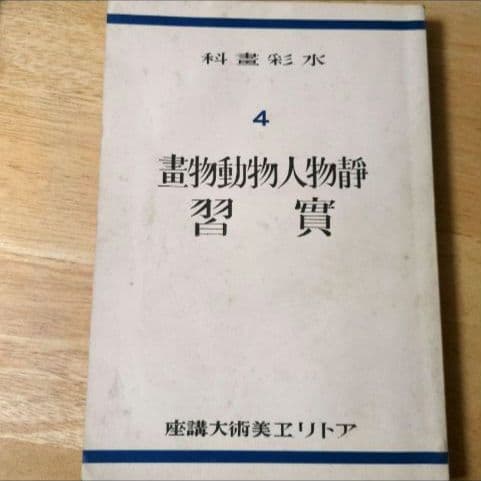 【昭和9年/1934年】アトリエ美術大講座 水彩画科 第4巻 静物・人物・動物画