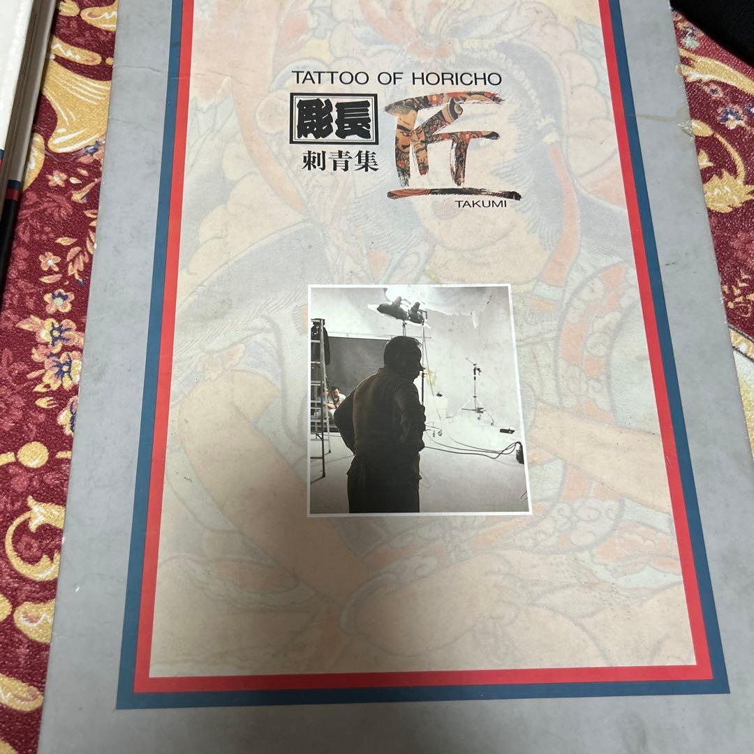 初版 彫長 匠 刺青写真集 図柄 入れ墨 彫師TATTOO OF HORICHO - メルカリ