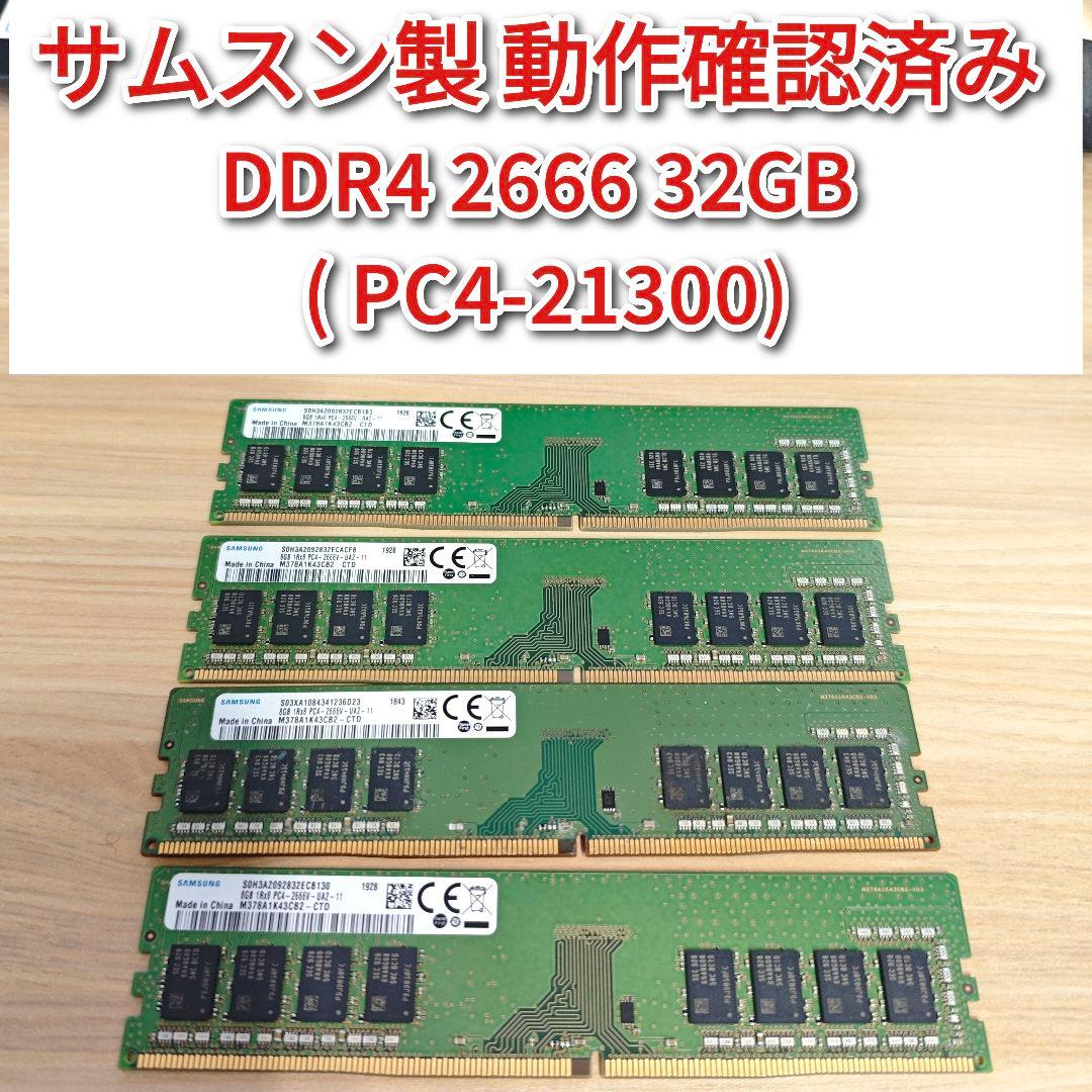 サムスン製 動作確認済み DDR4 2666 32GB PC4-21300@ Amazon.co.jp: SAMSUNG ORIGINAL サムスン純正 PC4-21300 DDR4-2666