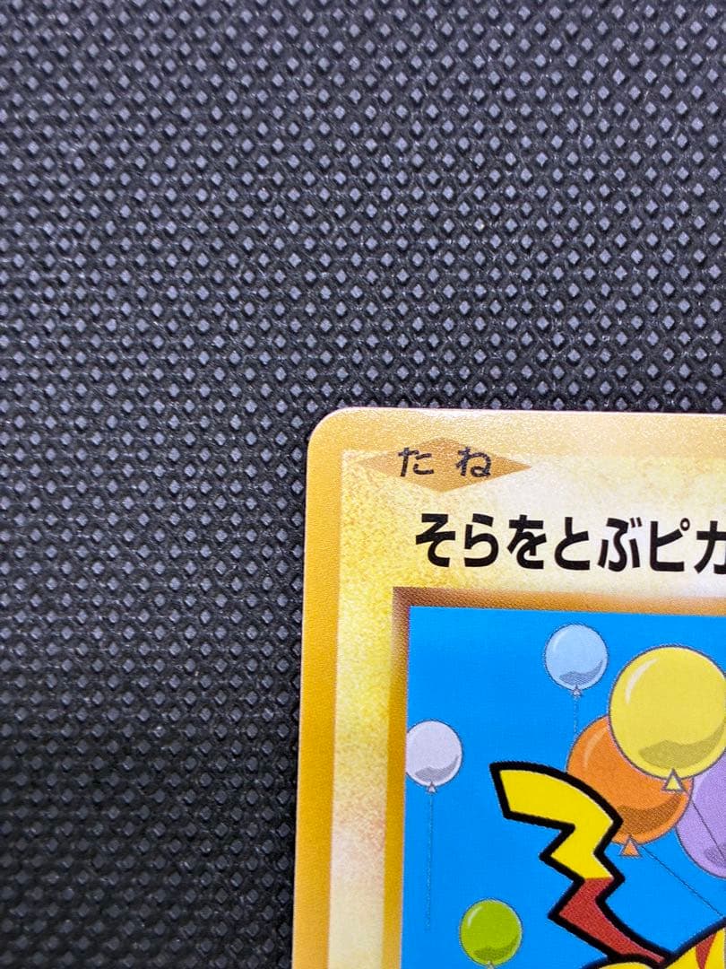 そらをとぶピカチュウ: プロモ[XY-P 292/XY-P] - メルカリ