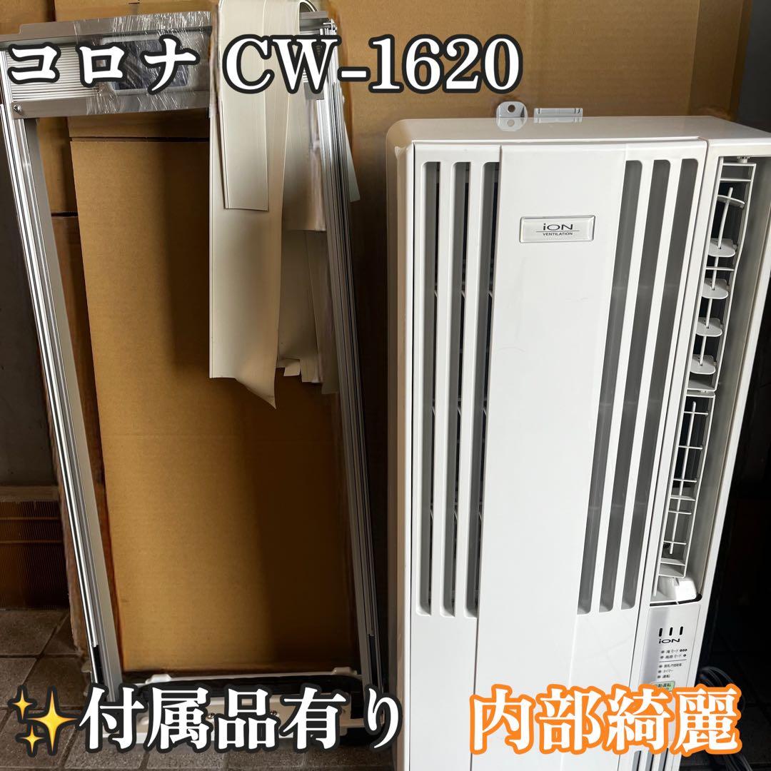 美品　コロナ CW-1620 窓用エアコン 2020年 リモコン付 楽天市場】cw-1620-ws 窓用エアコン（メーカーコロナ）の通販