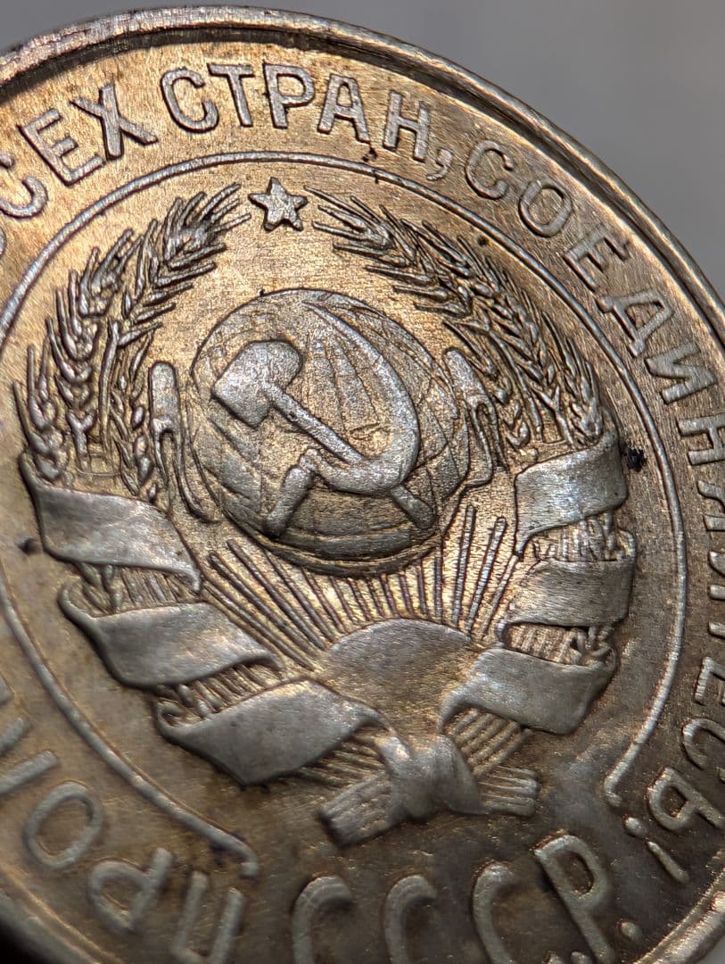 ソビエト社会主義共和国連邦 10コペイカ銀貨 1925年 - メルカリ