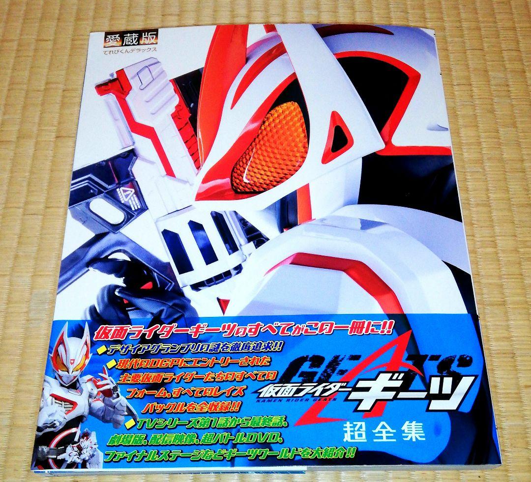 仮面ライダーギーツ 超全集 - メルカリ