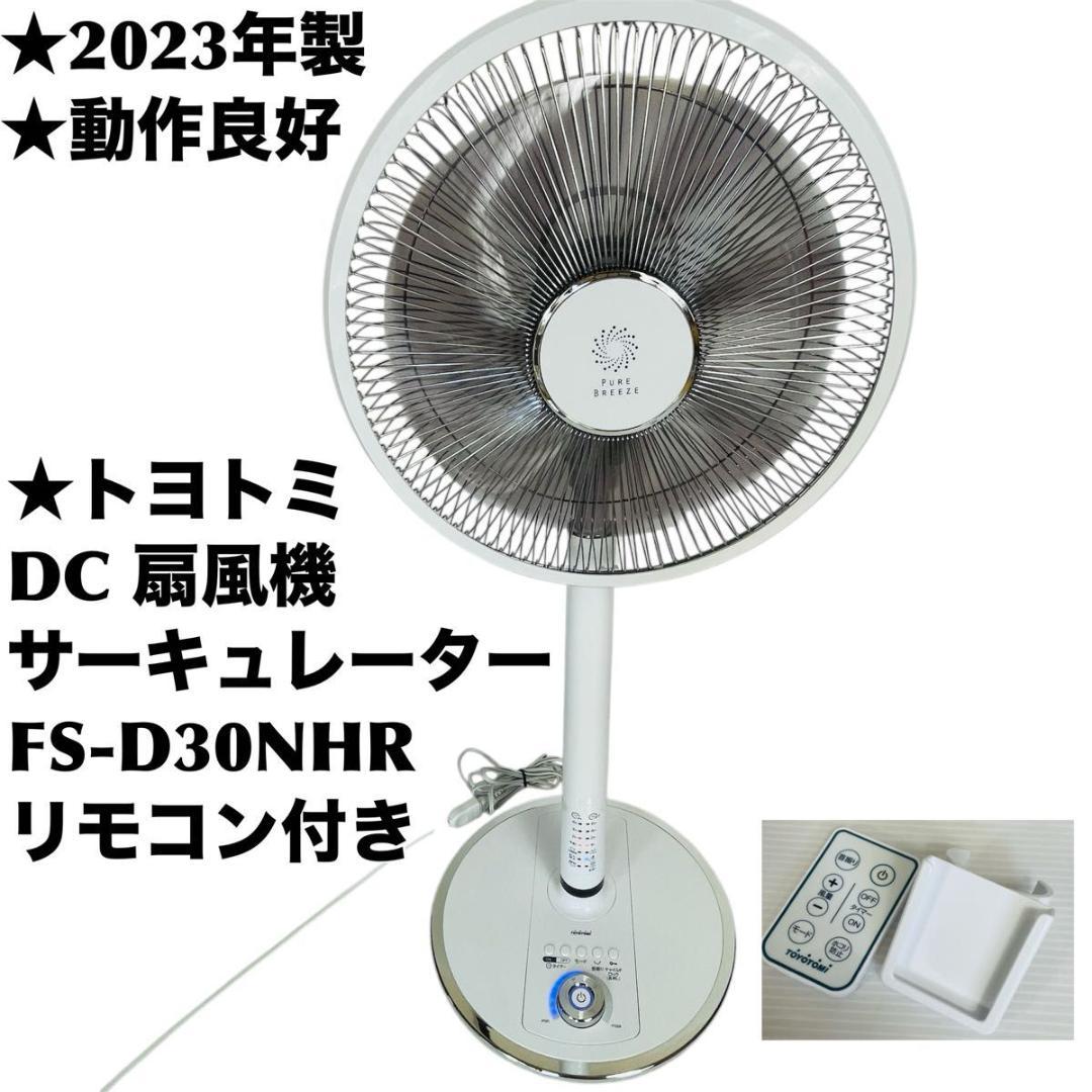 【2023製・ほぼ未使用】トヨトミ 扇風機 サーキュレーター FS-D30NHR l_K0001435945.jpg